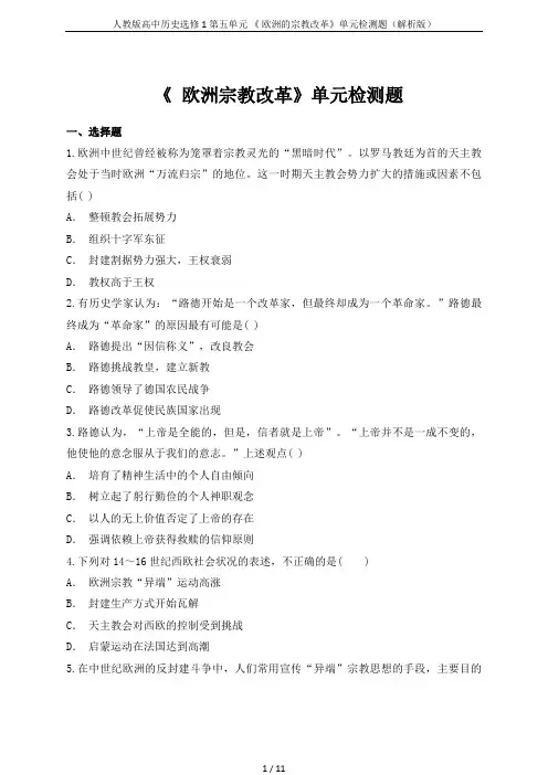 人教版高中历史选修1第五单元 《 欧洲的宗教改革》单元检测题(解析版)