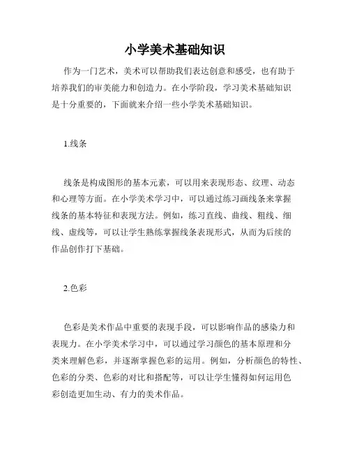 小学美术基础知识