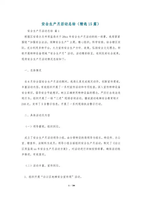 安全生产月活动总结(精选15篇)