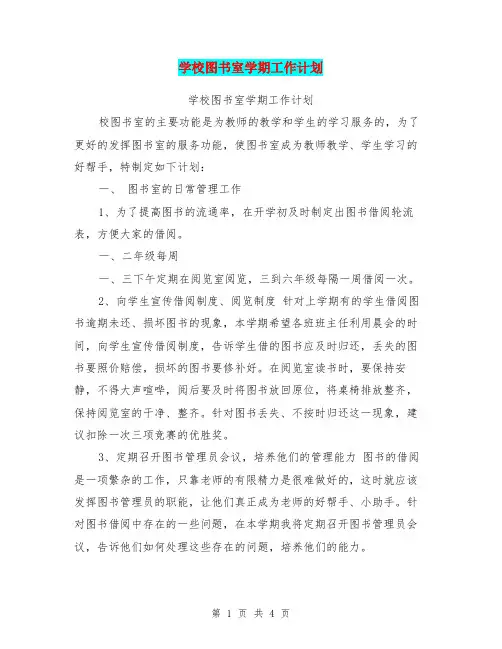 学校图书室学期工作计划【可编辑版】