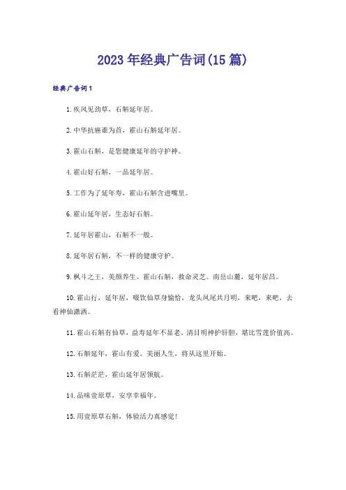 2023年经典广告词(15篇)