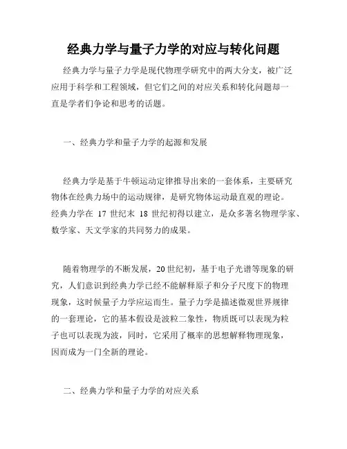 经典力学与量子力学的对应与转化问题