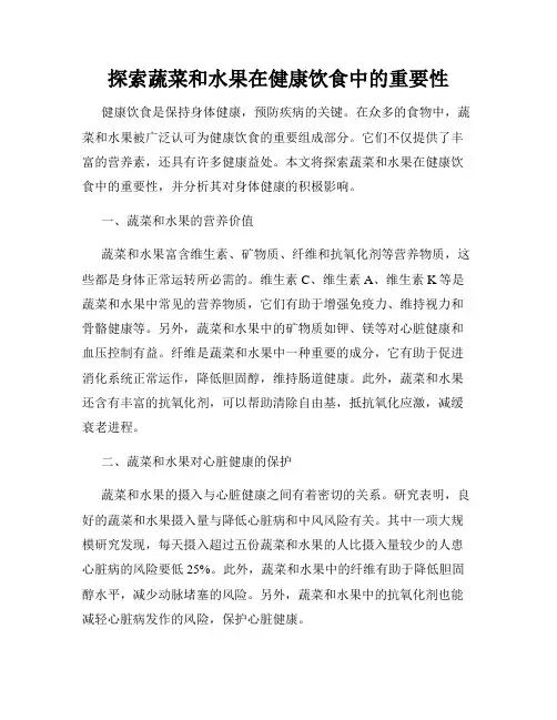 探索蔬菜和水果在健康饮食中的重要性