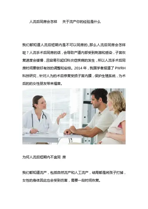 人流后同房会怎样   关于流产你的经验是什么