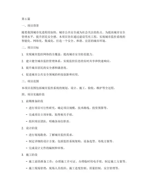 雪亮工程施工计划方案(3篇)