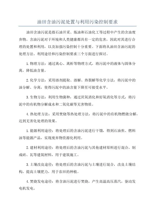 油田含油污泥处置与利用污染控制要求