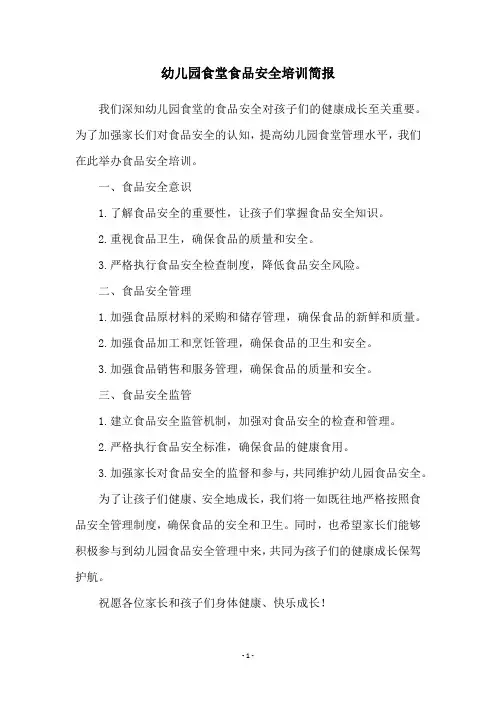 幼儿园食堂食品安全培训简报