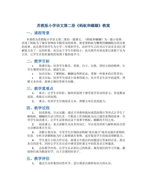 苏教版小学语文第二册《蚂蚁和蝈蝈》教案