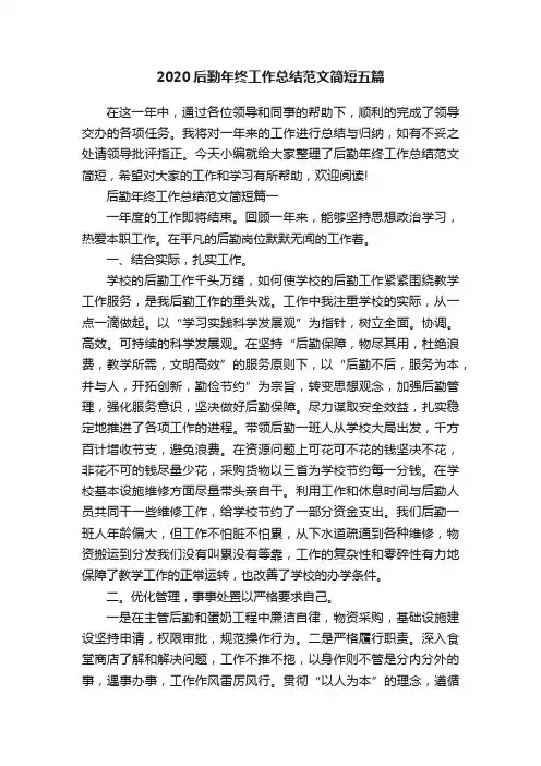 2020后勤年终工作总结范文简短五篇