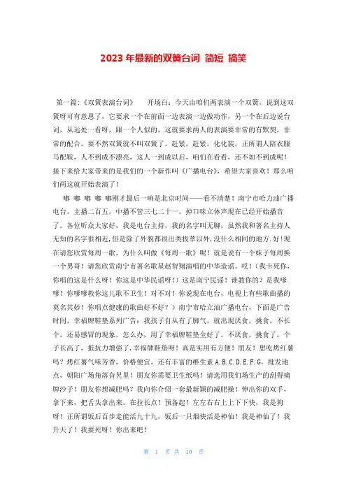 2023年最新的双簧台词 简短 搞笑