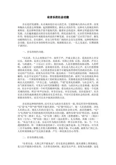 论音乐的社会功能