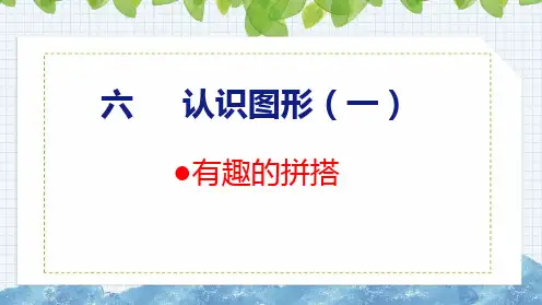 【2023年新版】苏教版一年级数学上册全册课件—有趣的拼搭(共24张PPT)