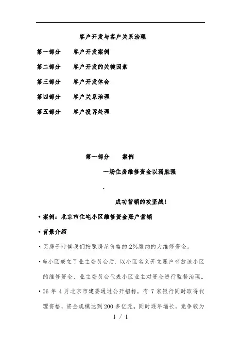 银行客户开发与客户关系管理培训