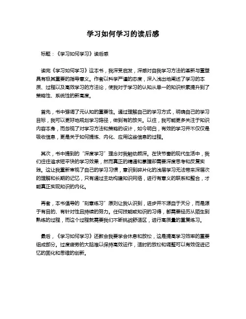 学习如何学习的读后感
