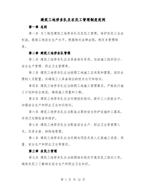 建筑工地劳务队及农民工管理制度范例（3篇）