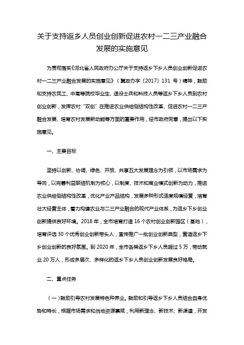 关于支持返乡人员创业创新促进农村一二三产业融合发展的实施意见