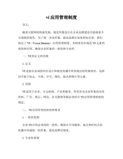 vi应用管理制度