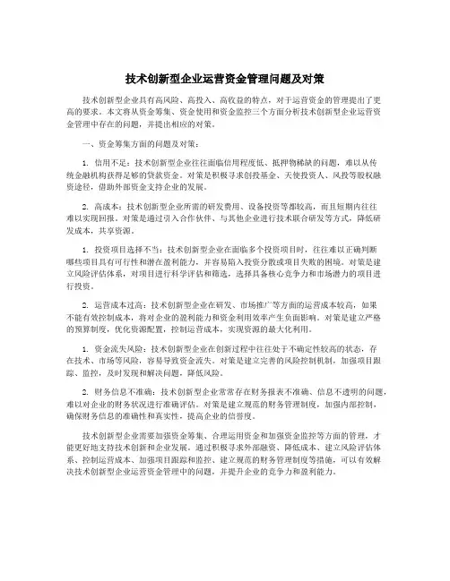 技术创新型企业运营资金管理问题及对策