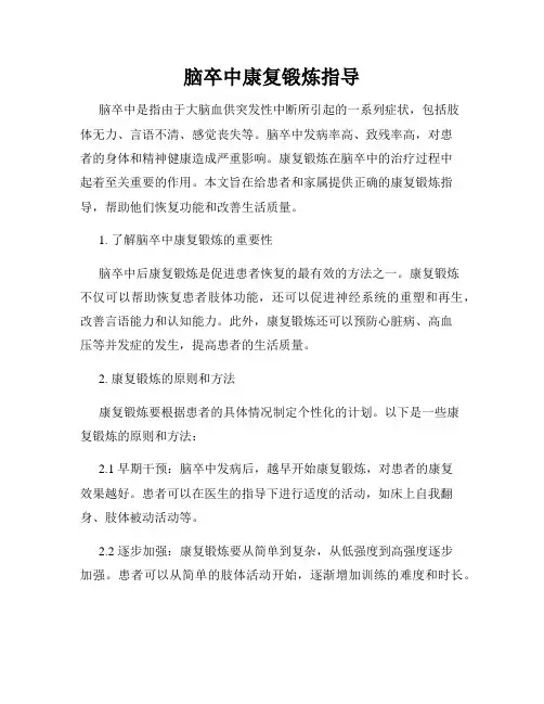 脑卒中康复锻炼指导