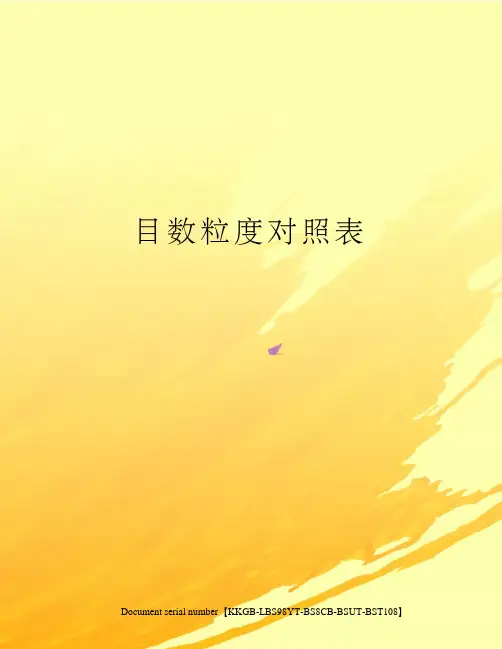 目数粒度对照表精选版
