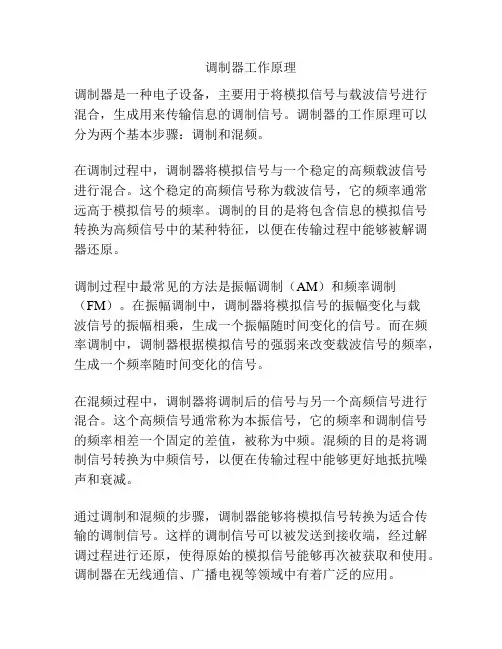 调制器工作原理