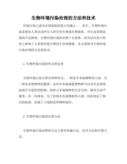 生物环境污染治理的方法和技术