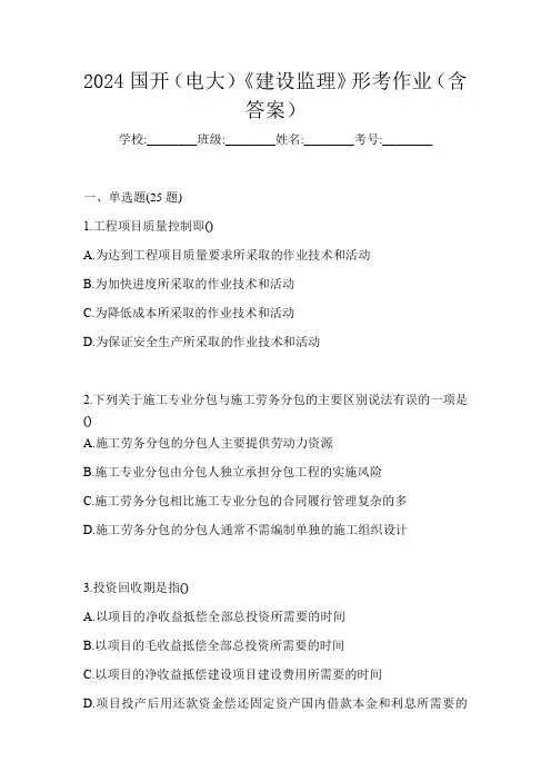 2024国开(电大)《建设监理》形考作业(含答案)