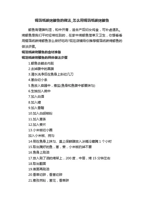 锡箔纸碳烤鲫鱼的做法_怎么用锡箔纸碳烤鲫鱼