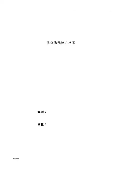 设备基础工程施工组织设计方案