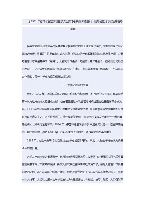 论1981年诺贝尔生理学或医学奖金获得者罗杰·斯佩里的大脑功能理论与实验存在的问题
