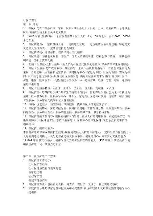 社区护理学复习资料