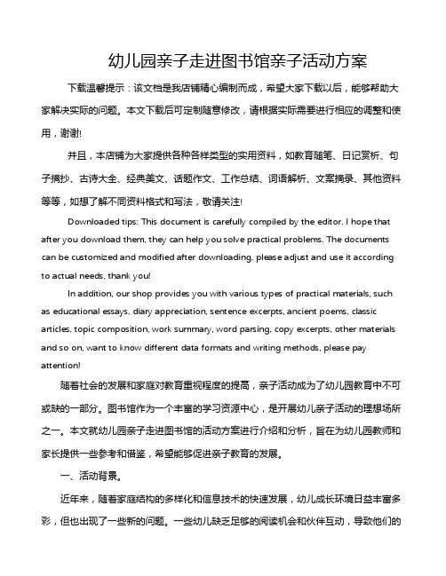 幼儿园亲子走进图书馆亲子活动方案