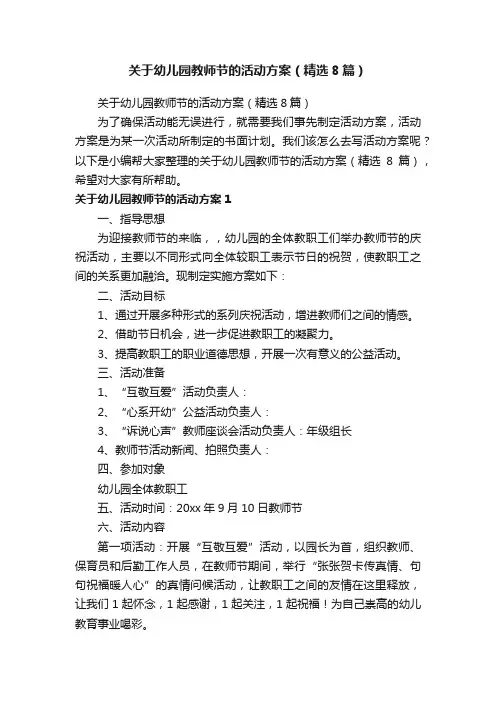 关于幼儿园教师节的活动方案（精选8篇）