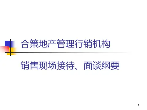 合策地产销售人员现场接待和面谈培训纲要