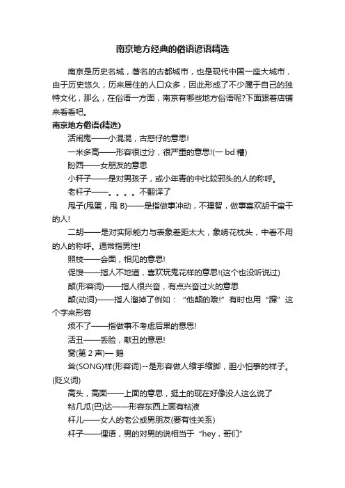 南京地方经典的俗语谚语精选