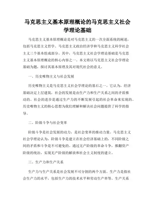 马克思主义基本原理概论的马克思主义社会学理论基础