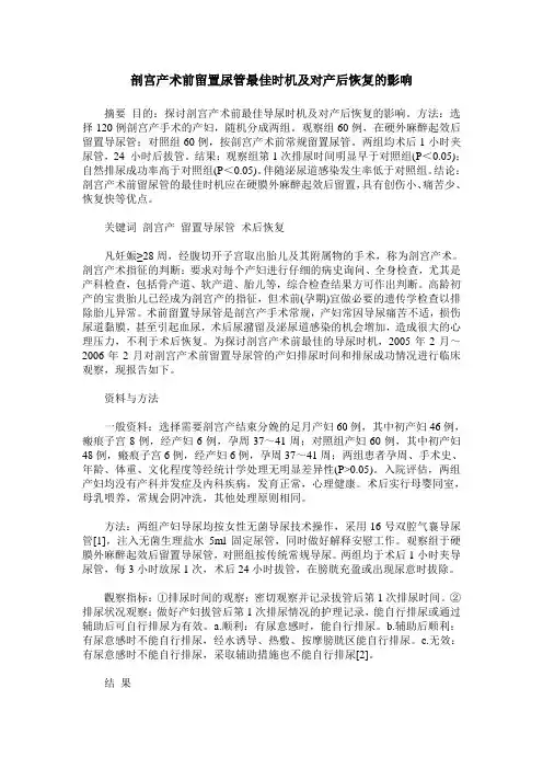 剖宫产术前留置尿管最佳时机及对产后恢复的影响
