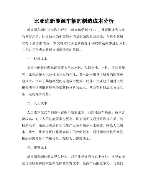 比亚迪新能源车辆的制造成本分析