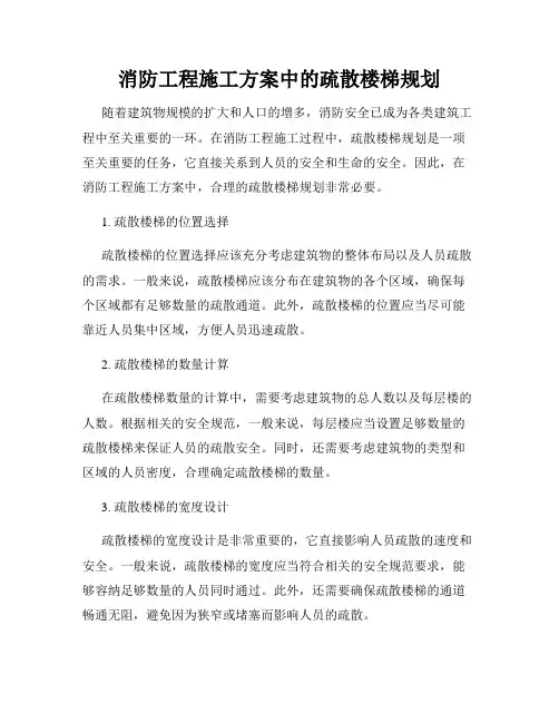 消防工程施工方案中的疏散楼梯规划