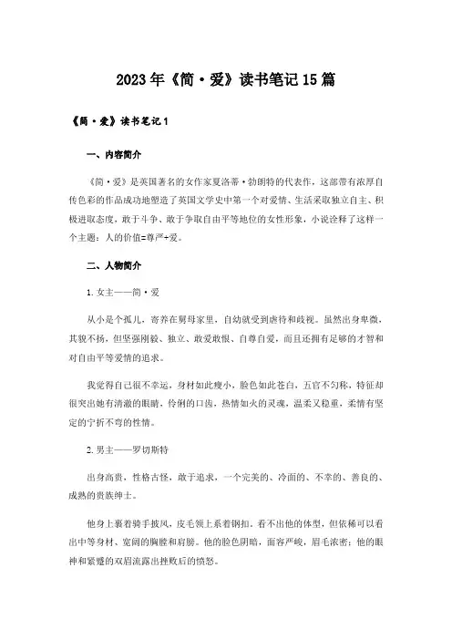 2023年《简·爱》读书笔记15篇
