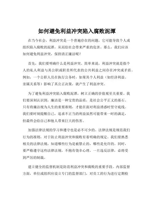 如何避免利益冲突陷入腐败泥潭