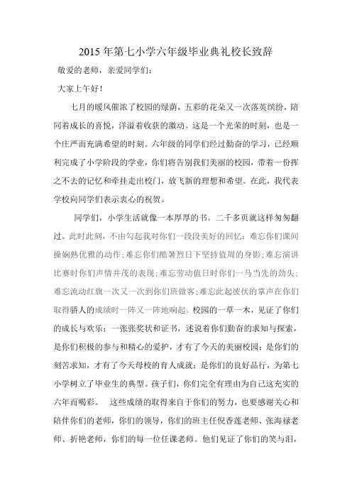 2015年第七小学六年级毕业典礼校长致辞