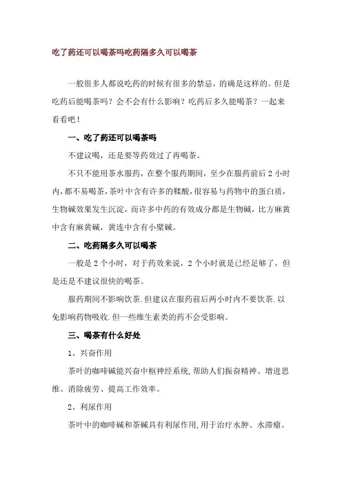 吃了药还可以喝茶吗 吃药隔多久可以喝茶