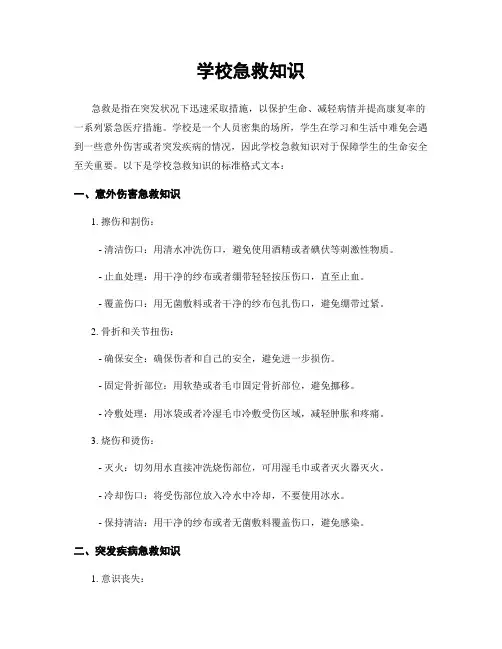学校急救知识