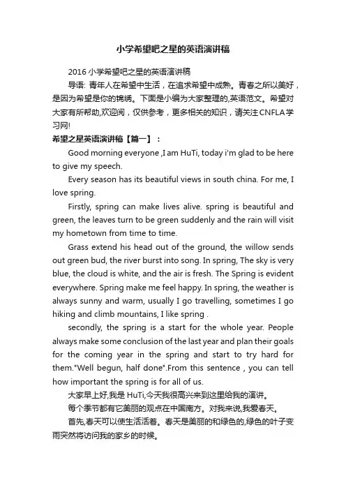 小学希望吧之星的英语演讲稿