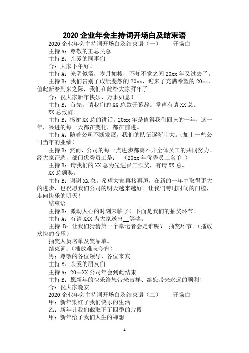 2020企业年会主持词开场白及结束语模板精选