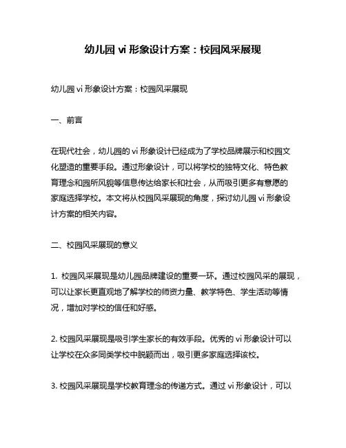 幼儿园vi形象设计方案：校园风采展现