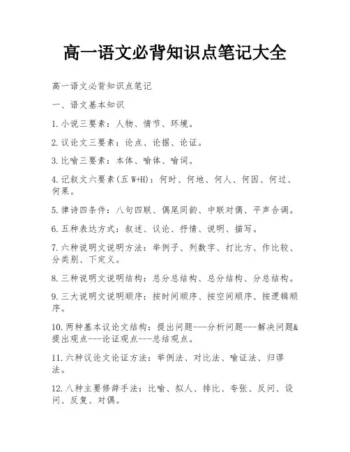 高一语文必背知识点笔记大全