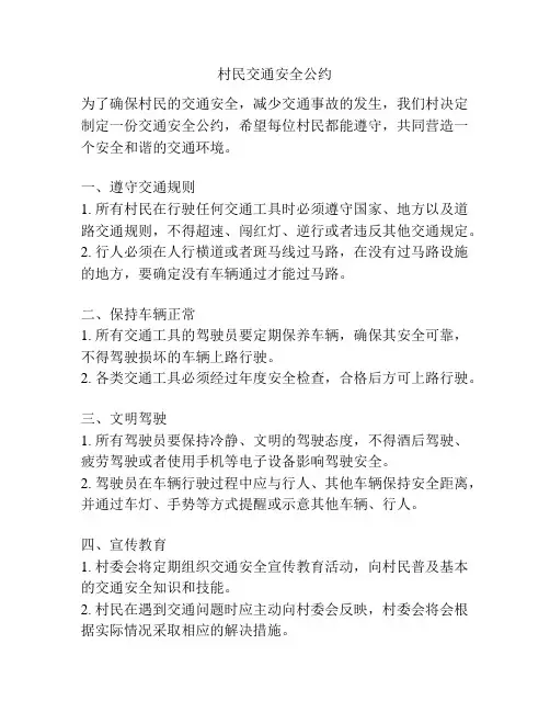 村民交通安全公约