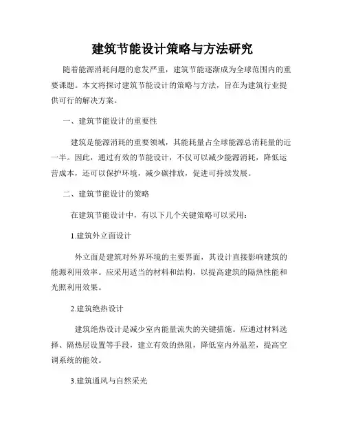 建筑节能设计策略与方法研究